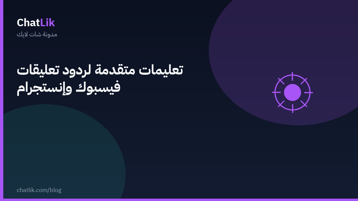 تعليمات متقدمة لردود تعليقات فيسبوك وإنستجرام