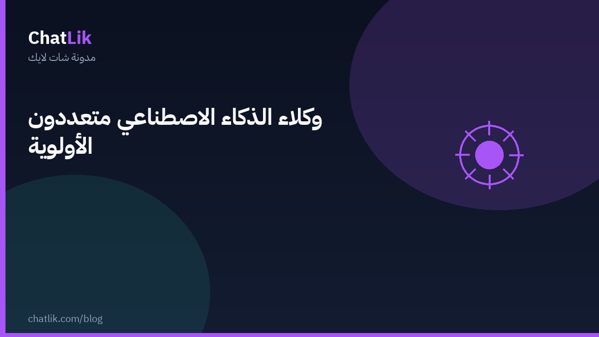 وكلاء الذكاء الاصطناعي متعددون الأولوية