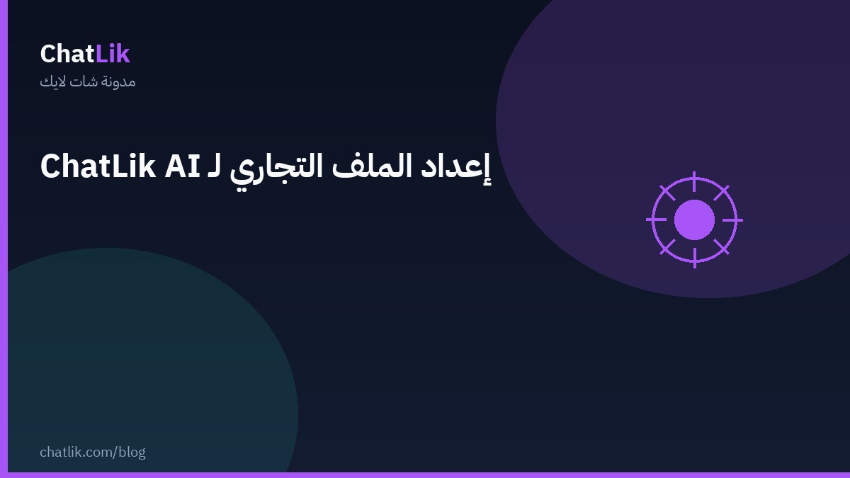 إعداد الملف التجاري لـ شات لايك AI