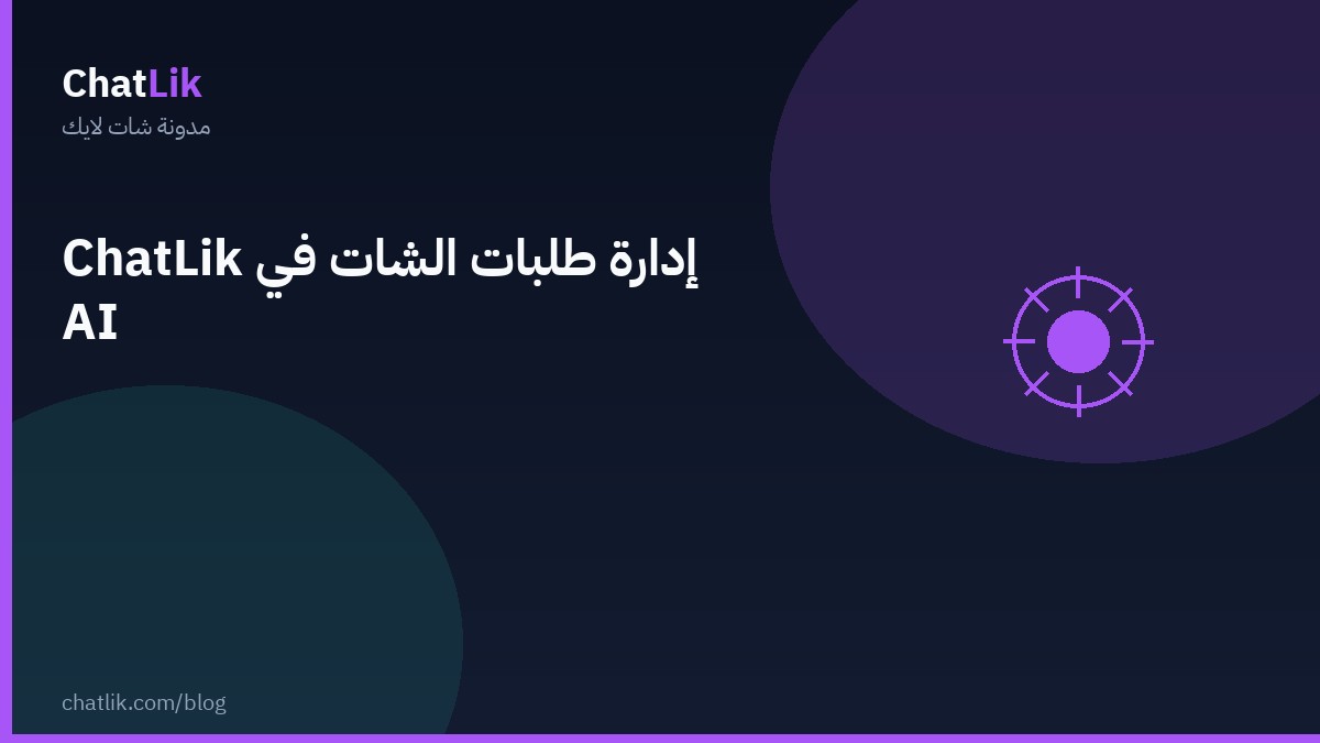 إدارة طلبات الشات في شات لايك AI