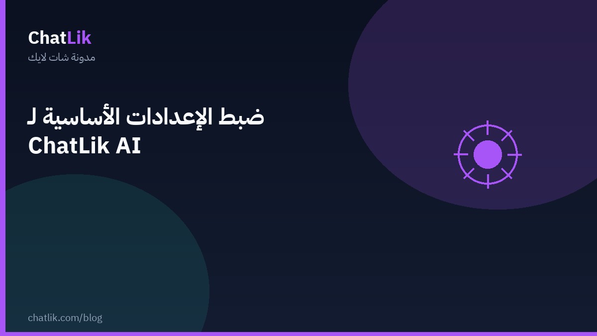 ضبط الإعدادات الأساسية لـ شات لايك AI