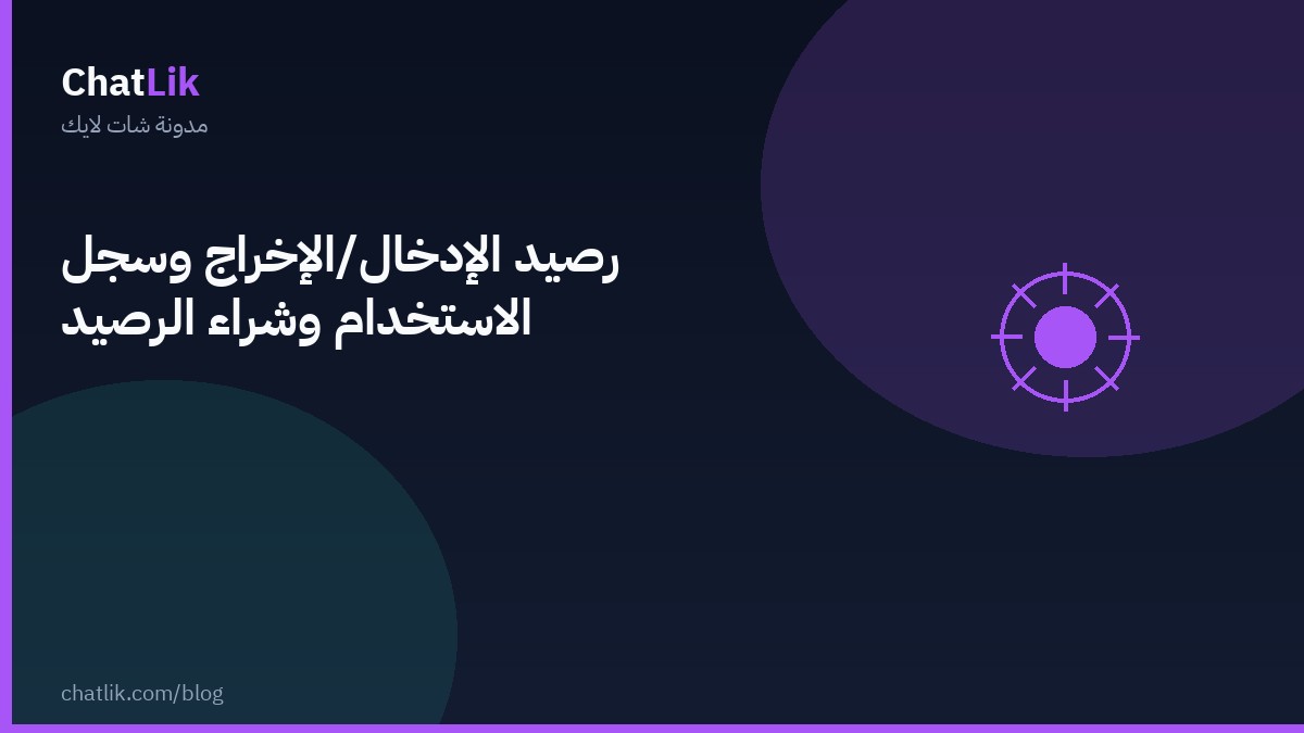رصيد الإدخال/الإخراج وسجل الاستخدام وشراء الرصيد