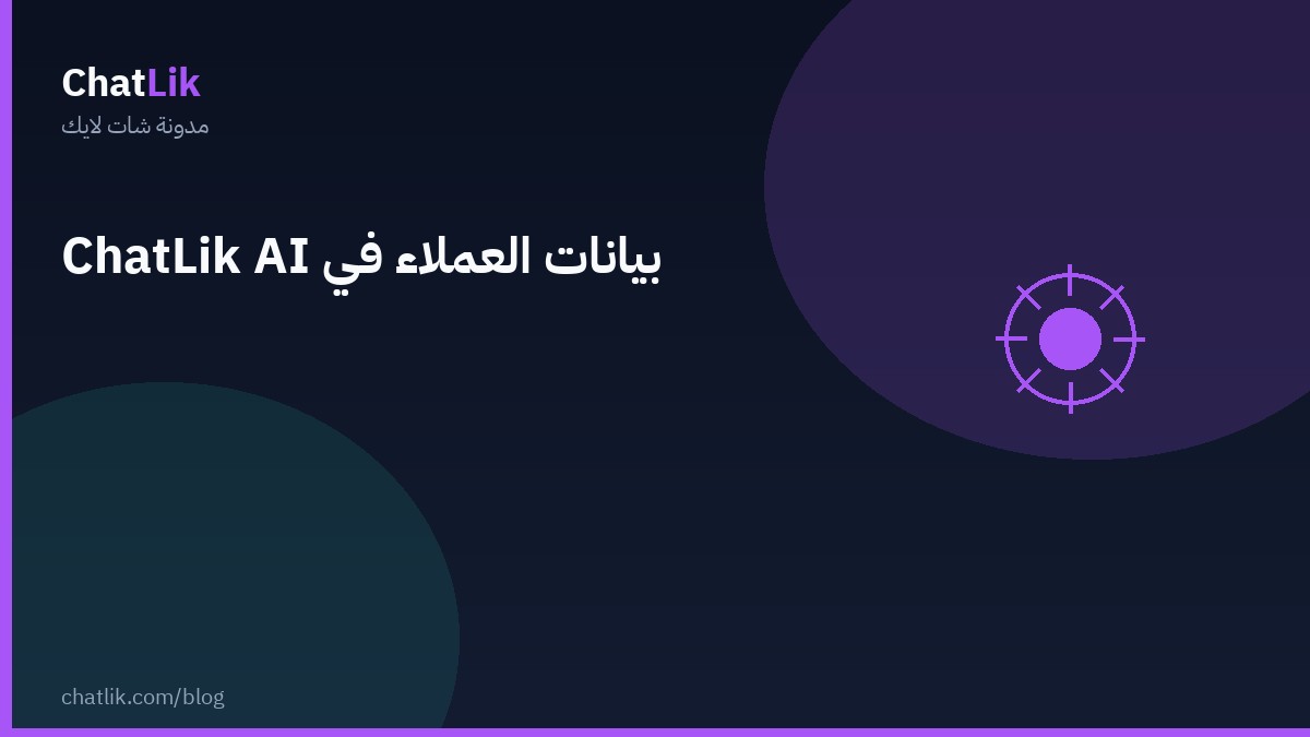 بيانات العملاء في شات لايك AI