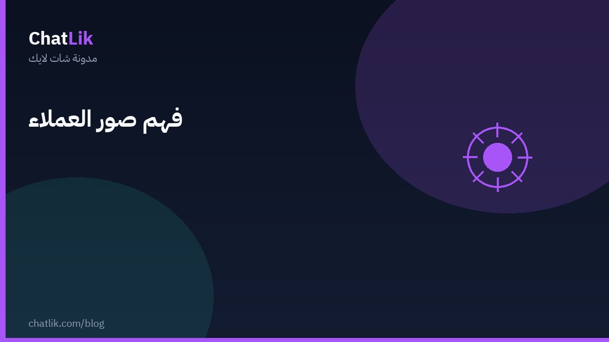 فهم صور العملاء بالذكاء الاصطناعي
