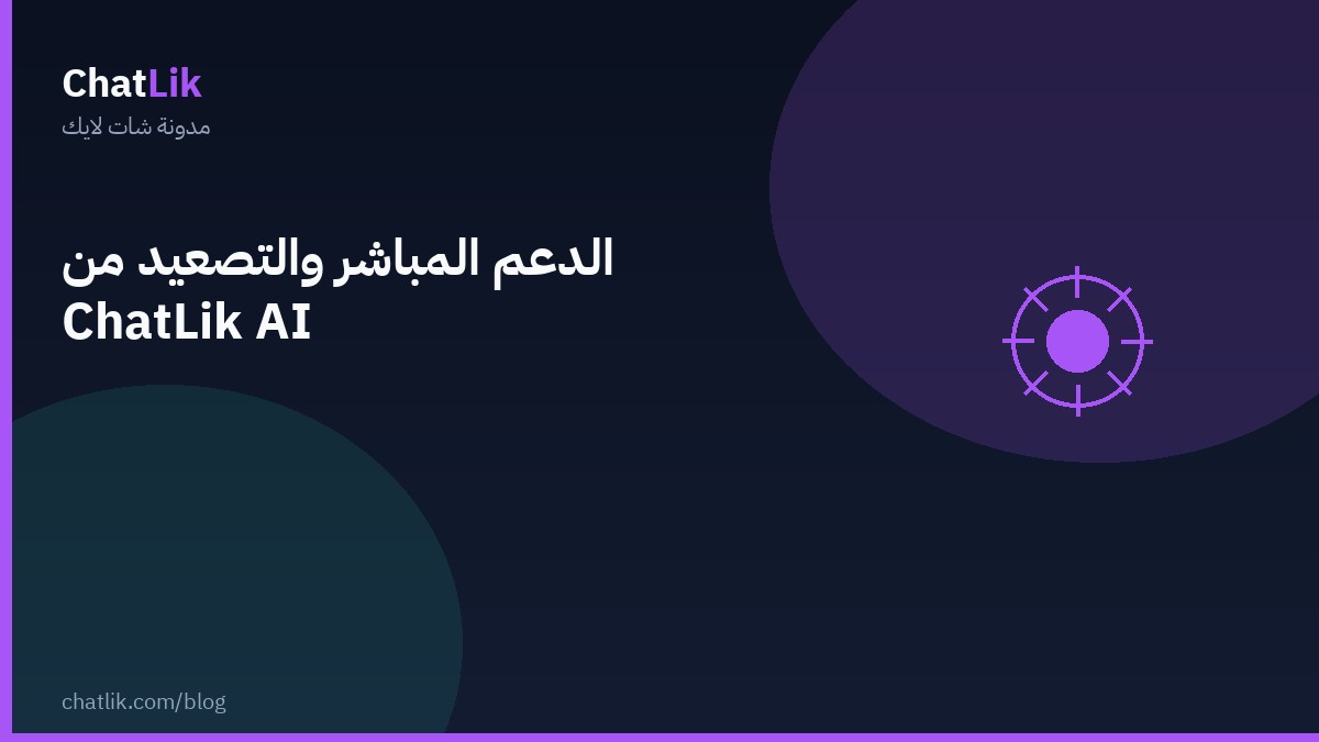 الدعم المباشر والتصعيد من شات لايك AI