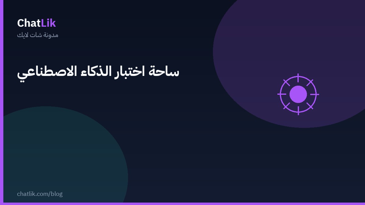 ساحة اختبار الذكاء الاصطناعي