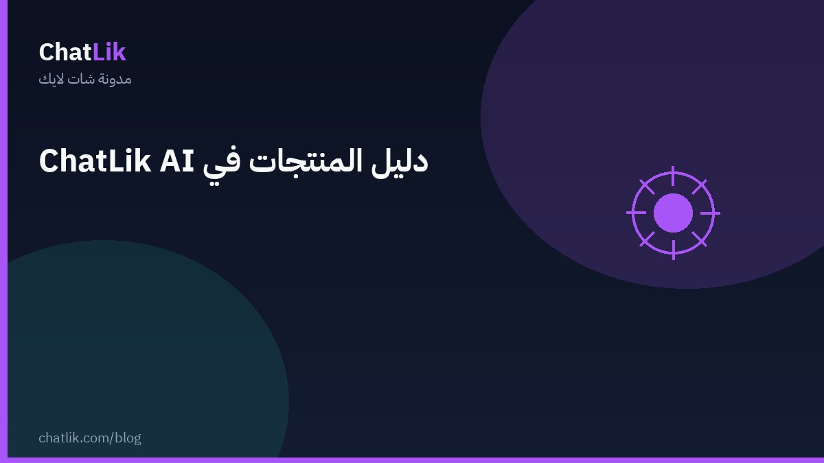 دليل المنتجات في شات لايك AI