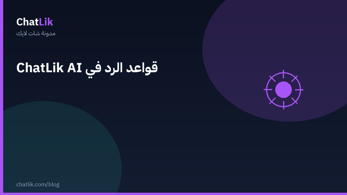 قواعد الرد في شات لايك AI