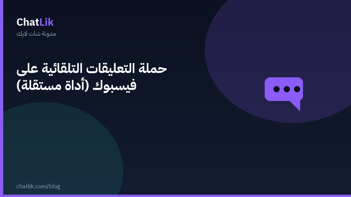 حملة التعليقات التلقائية على فيسبوك (أداة مستقلة)