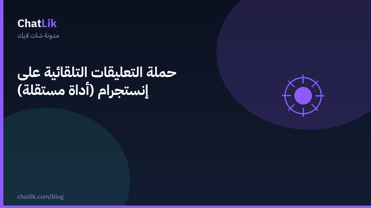 حملة التعليقات التلقائية على إنستجرام (أداة مستقلة)