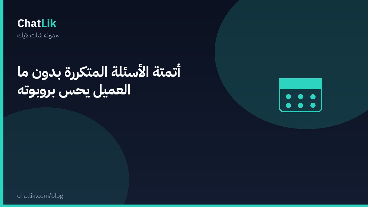 أتمتة الأسئلة المتكررة دون أن يشعر العميل بأنه يتحدث إلى روبوت