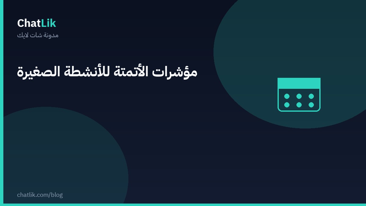 مؤشرات الأتمتة التي تهم الأنشطة الصغيرة فعليًا