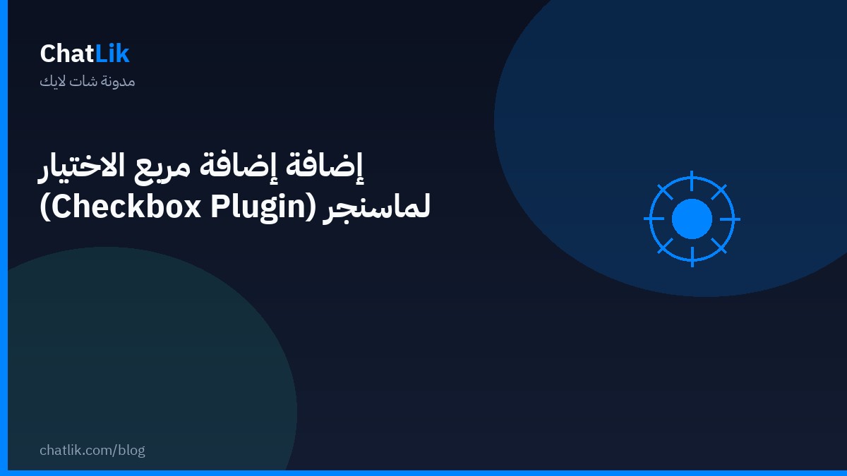 إضافة إضافة مربع الاختيار (Checkbox Plugin) لماسنجر