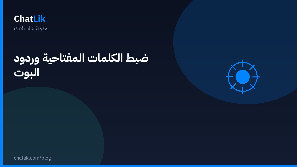 ضبط الكلمات المفتاحية وردود البوت