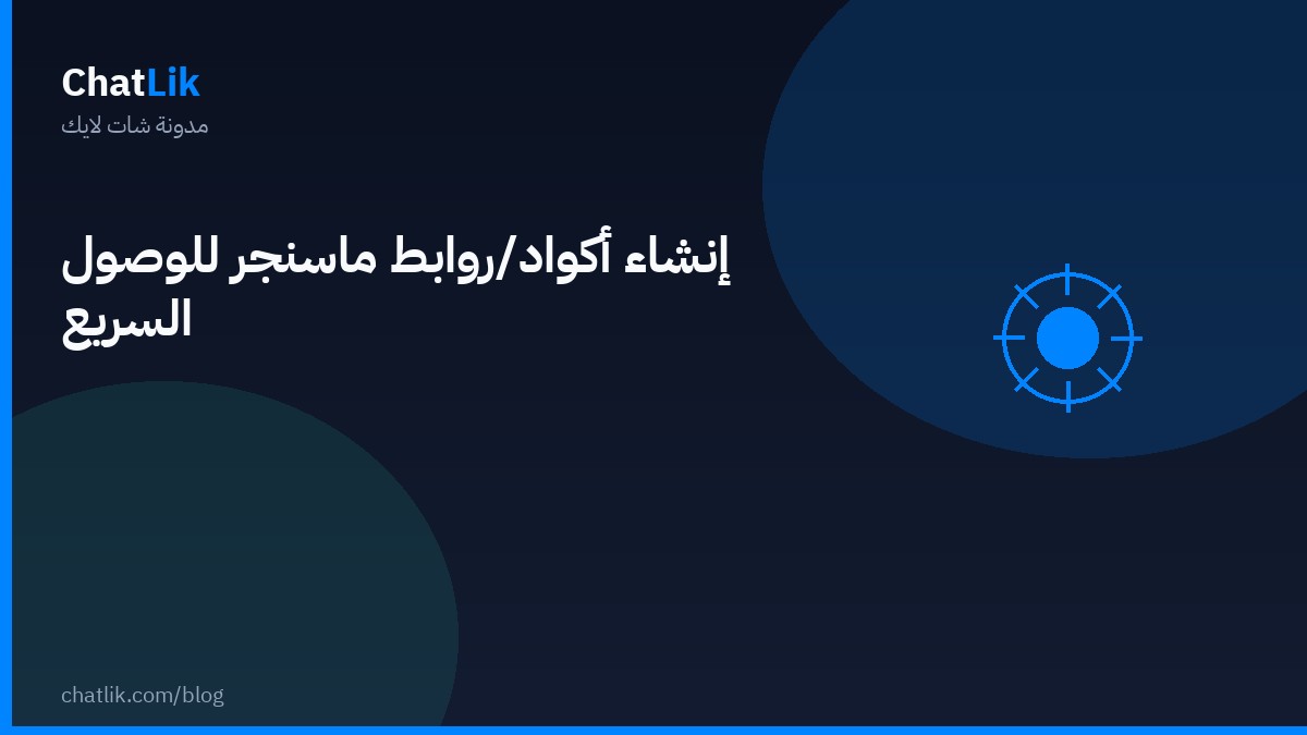 إنشاء أكواد/روابط ماسنجر للوصول السريع