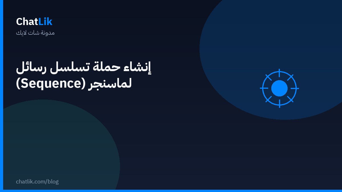 إنشاء حملة تسلسل رسائل (Sequence) لماسنجر