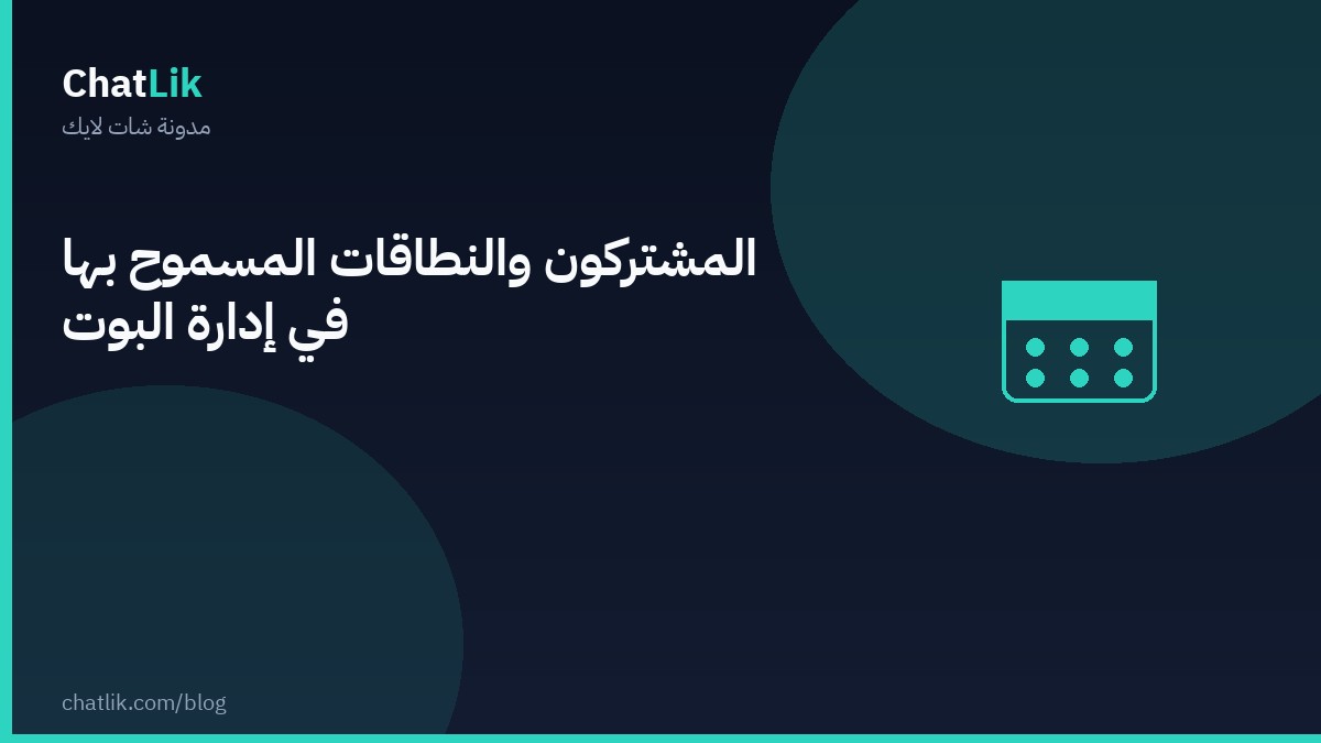 المشتركون والنطاقات المسموح بها في إدارة البوت