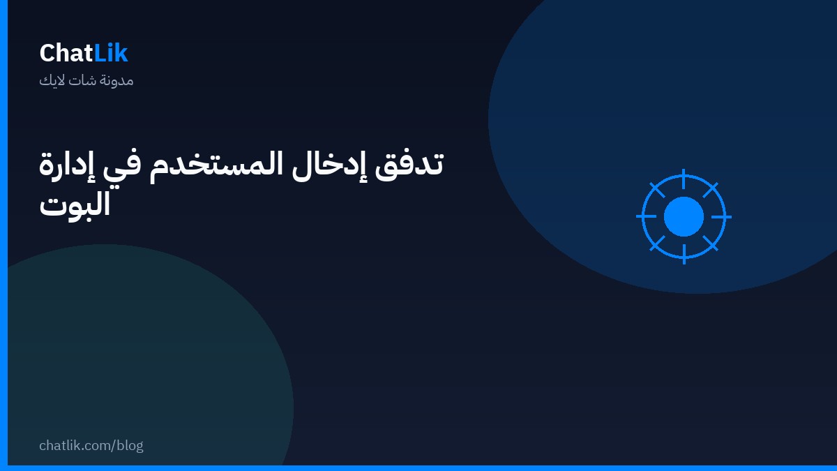 تدفق إدخال المستخدم في إدارة البوت