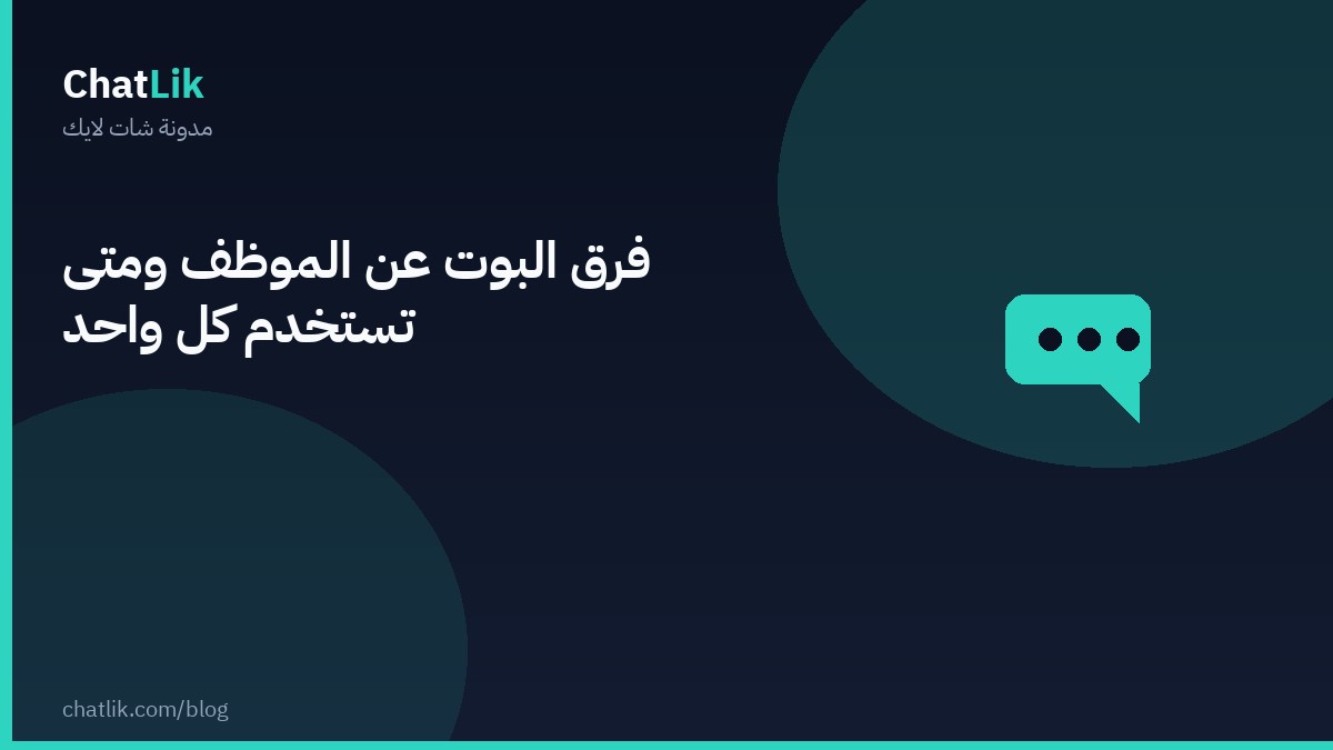 فرق البوت عن الموظف ومتى تستخدم كل واحد