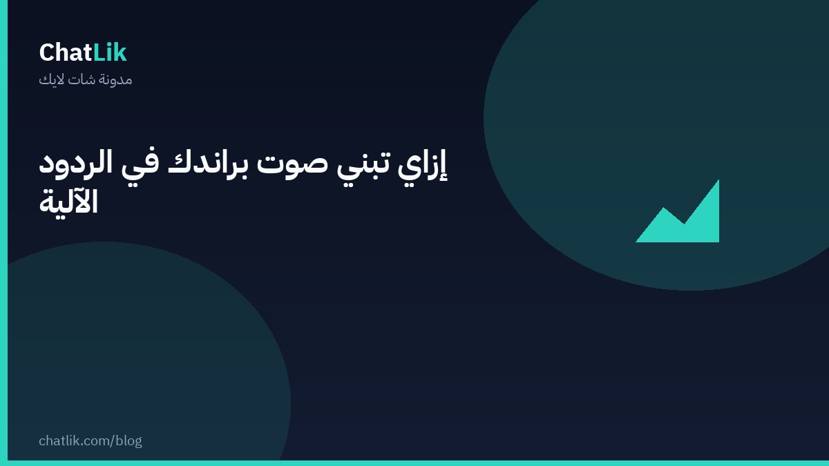 كيف تبني صوت براندك في الردود الآلية