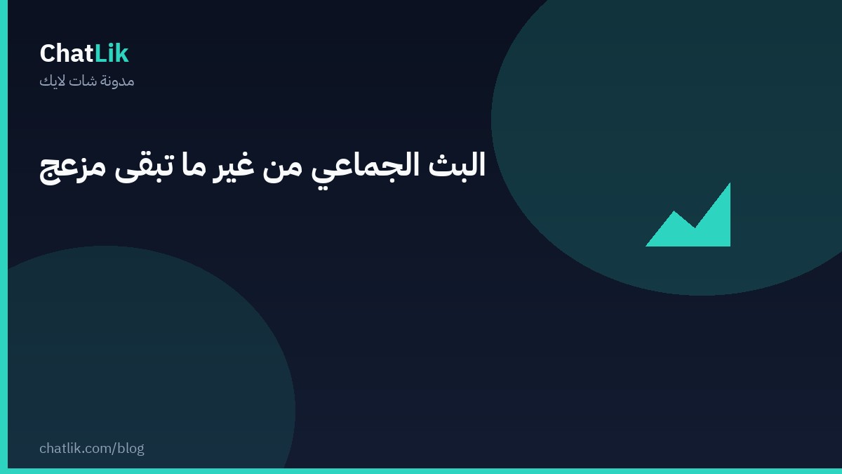 البث الجماعي دون ما تبقى مزعج