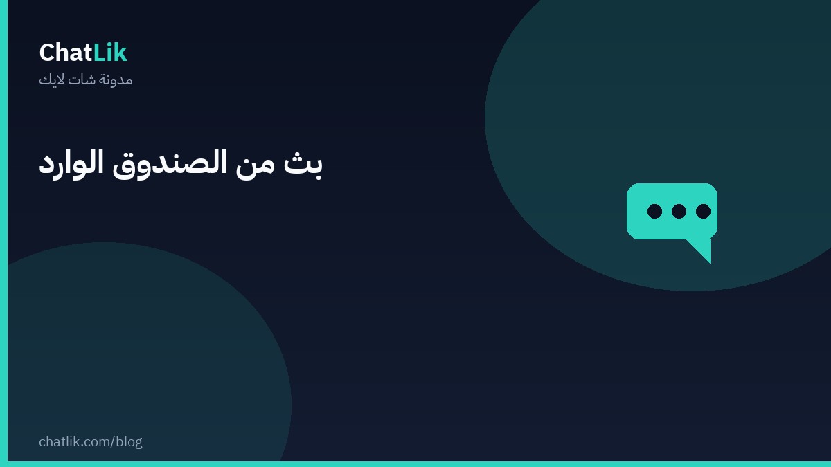 البث الجماعي من الصندوق الوارد