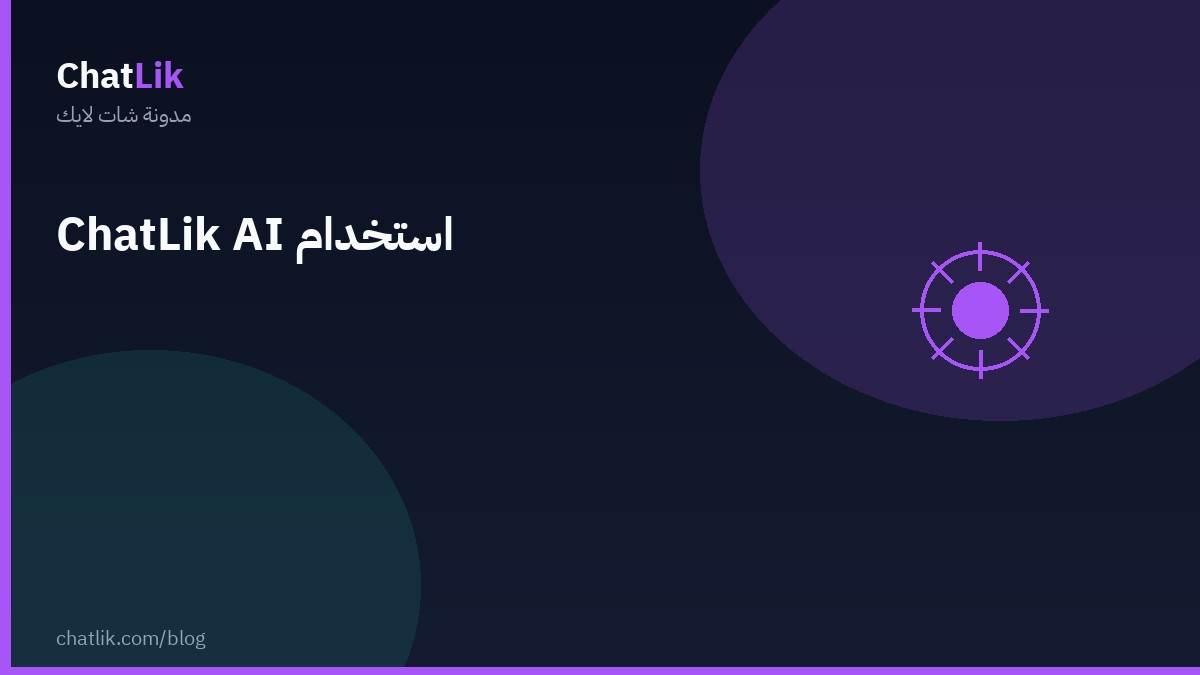 كيف تستخدم شات لايك AI