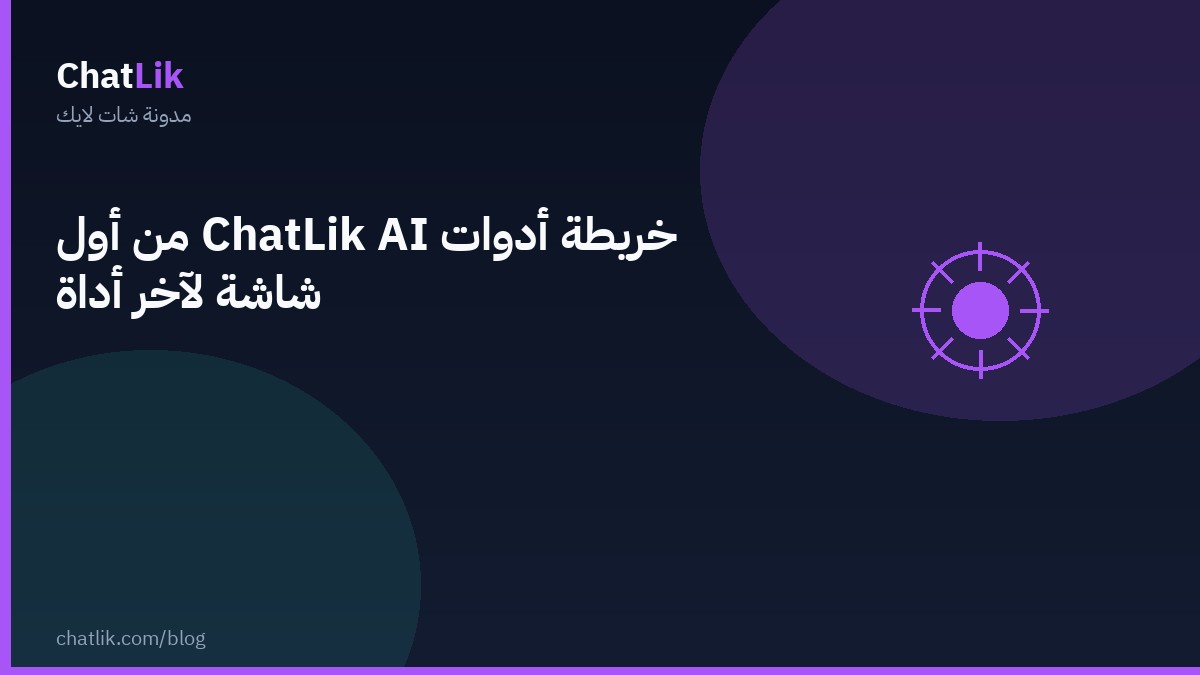 خريطة أدوات شات لايك AI من أول شاشة لآخر أداة