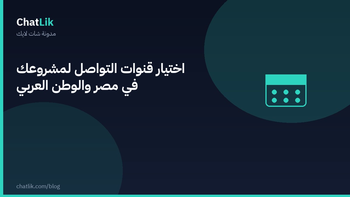 اختيار قنوات التواصل لمشروعك في مصر والوطن العربي