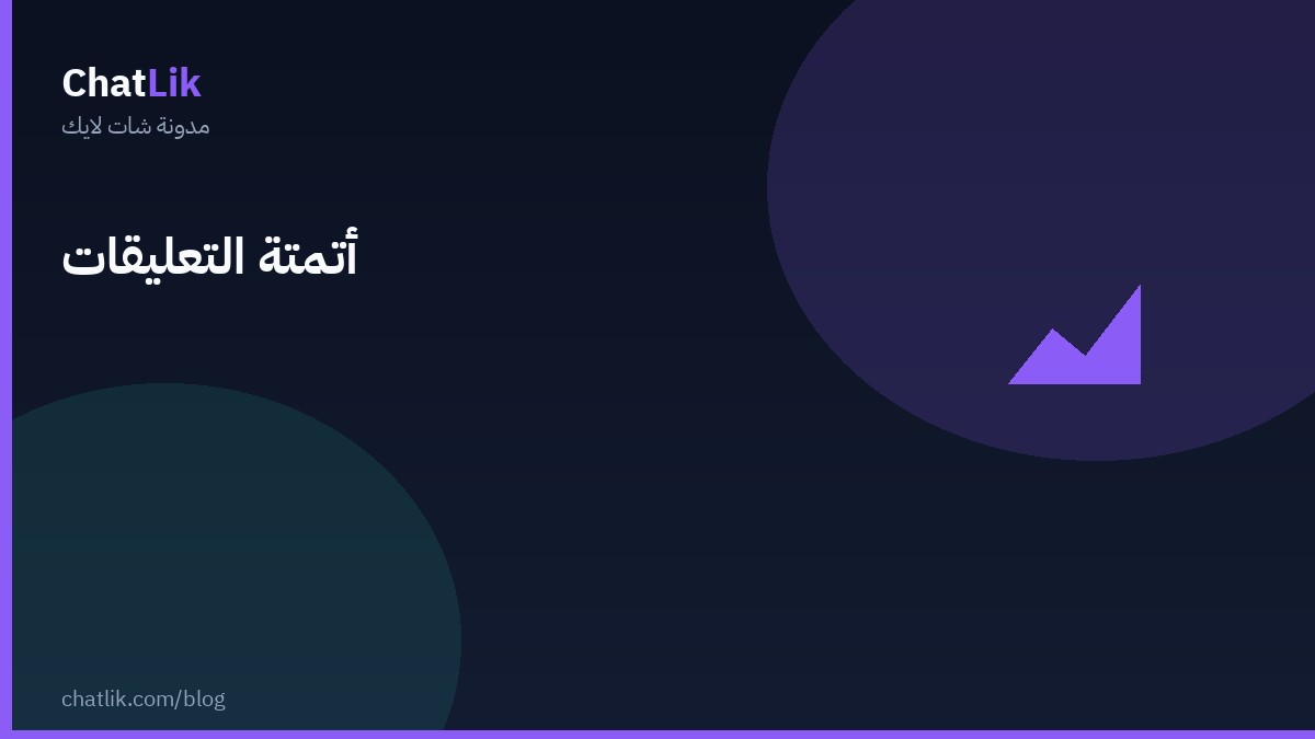 أتمتة التعليقات في شات لايك