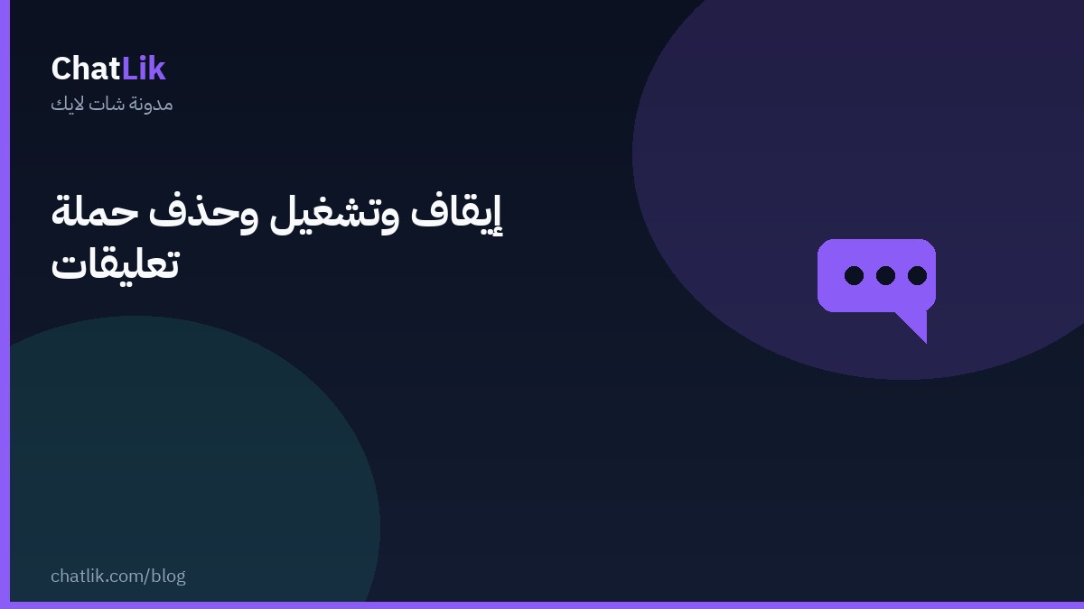 إيقاف وتشغيل وحذف حملة تعليقات