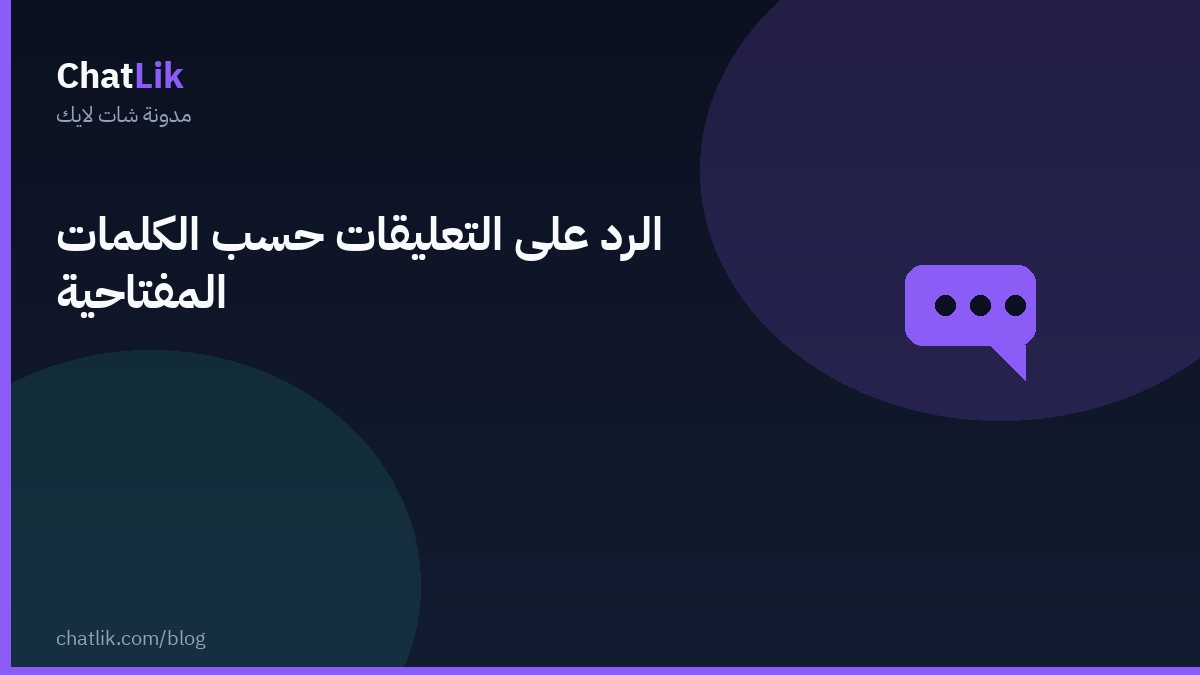 الرد على التعليقات حسب الكلمات المفتاحية