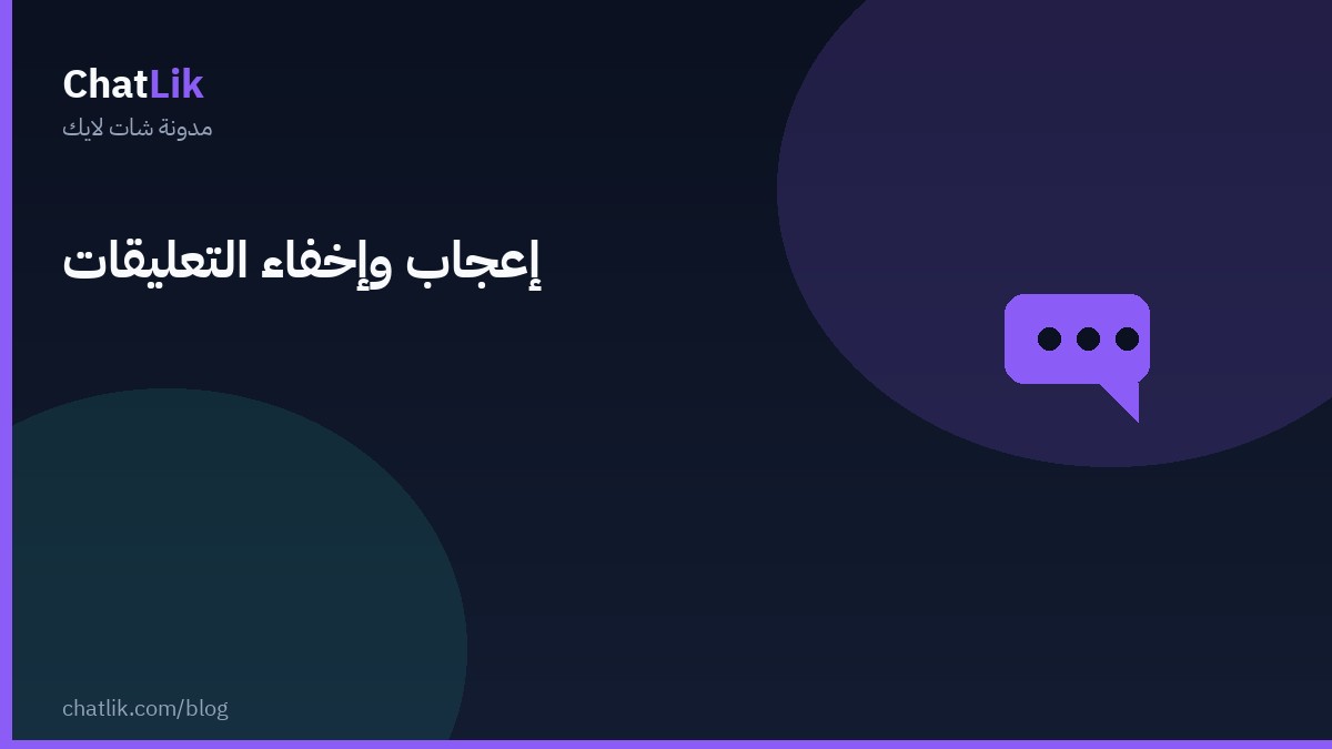 الإعجاب التلقائي وإخفاء التعليقات السلبية