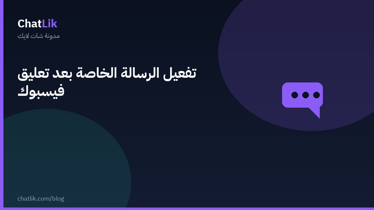 تفعيل الرسالة الخاصة بعد تعليق فيسبوك