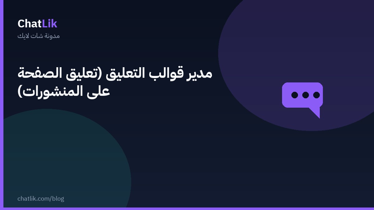 مدير قوالب التعليق (تعليق الصفحة على المنشورات)