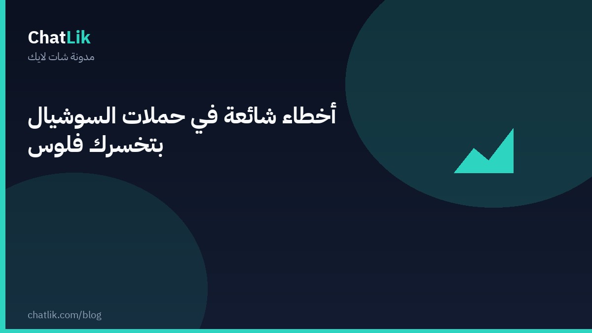 أخطاء شائعة في حملات وسائل التواصل الاجتماعي بتخسّرك فلوس