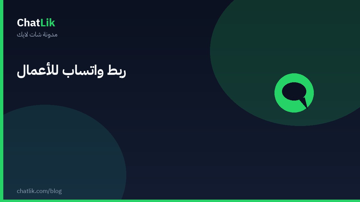 ربط واتساب للأعمال في شات لايك