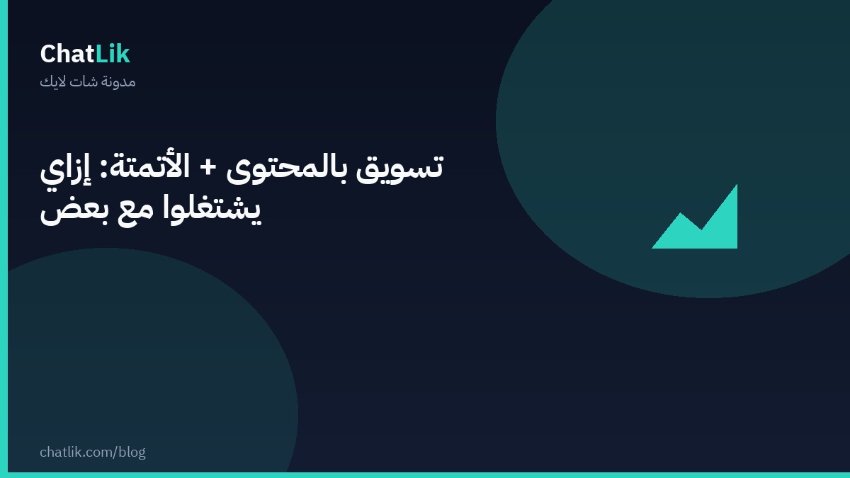 تسويق بالمحتوى + الأتمتة: كيف يعملان معًا