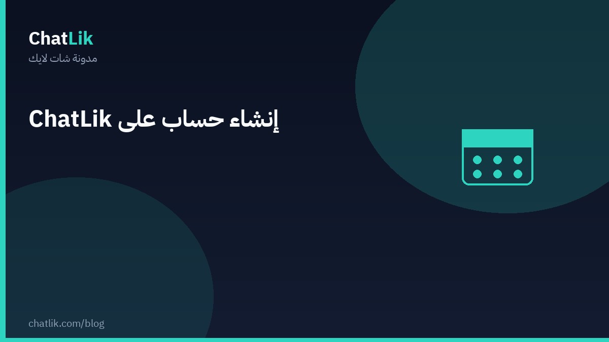 إنشاء حساب على شات لايك