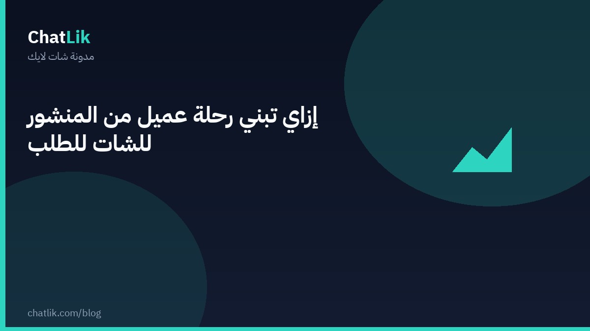 إزاي تبني رحلة عميل من المنشور للشات للطلب