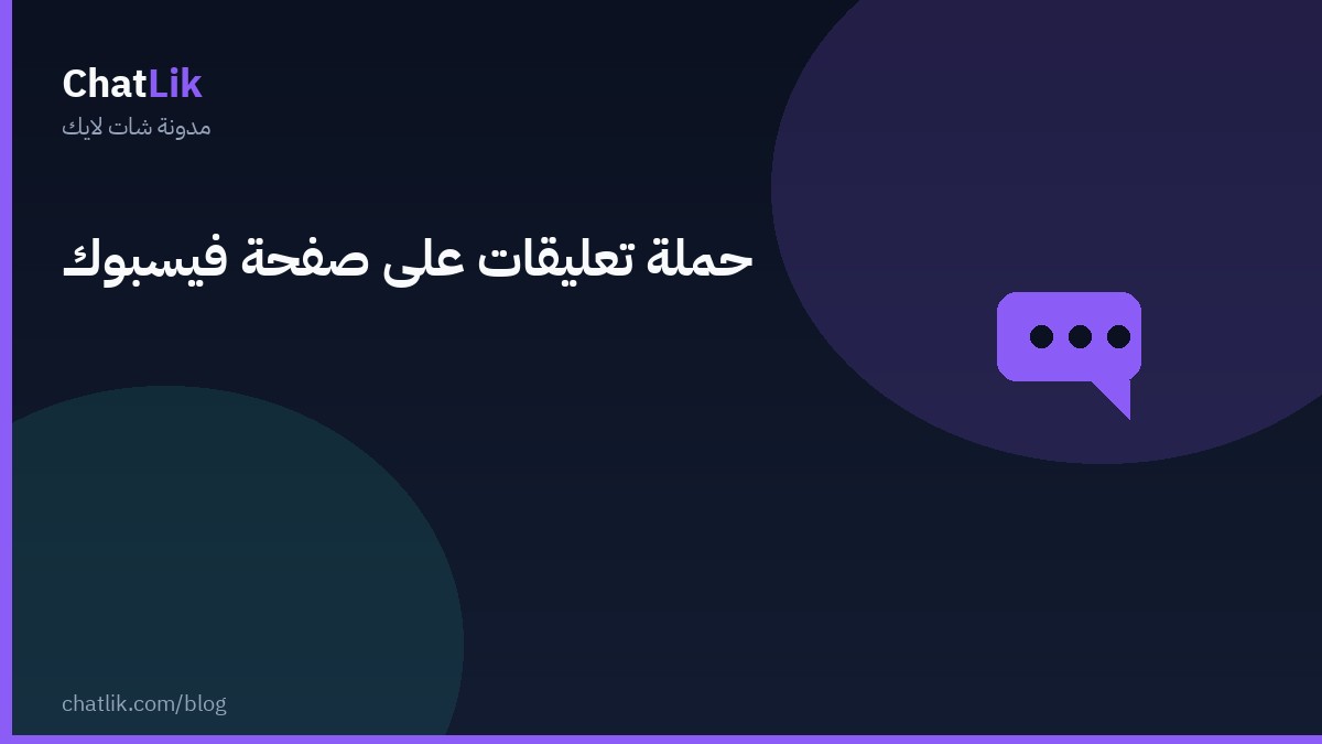 حملة تعليقات على صفحة فيسبوك كاملة