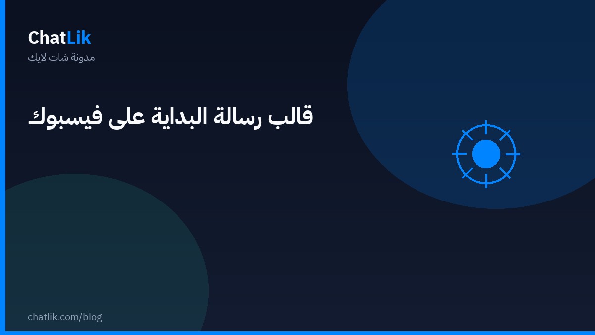 تفعيل قالب زر البداية على فيسبوك