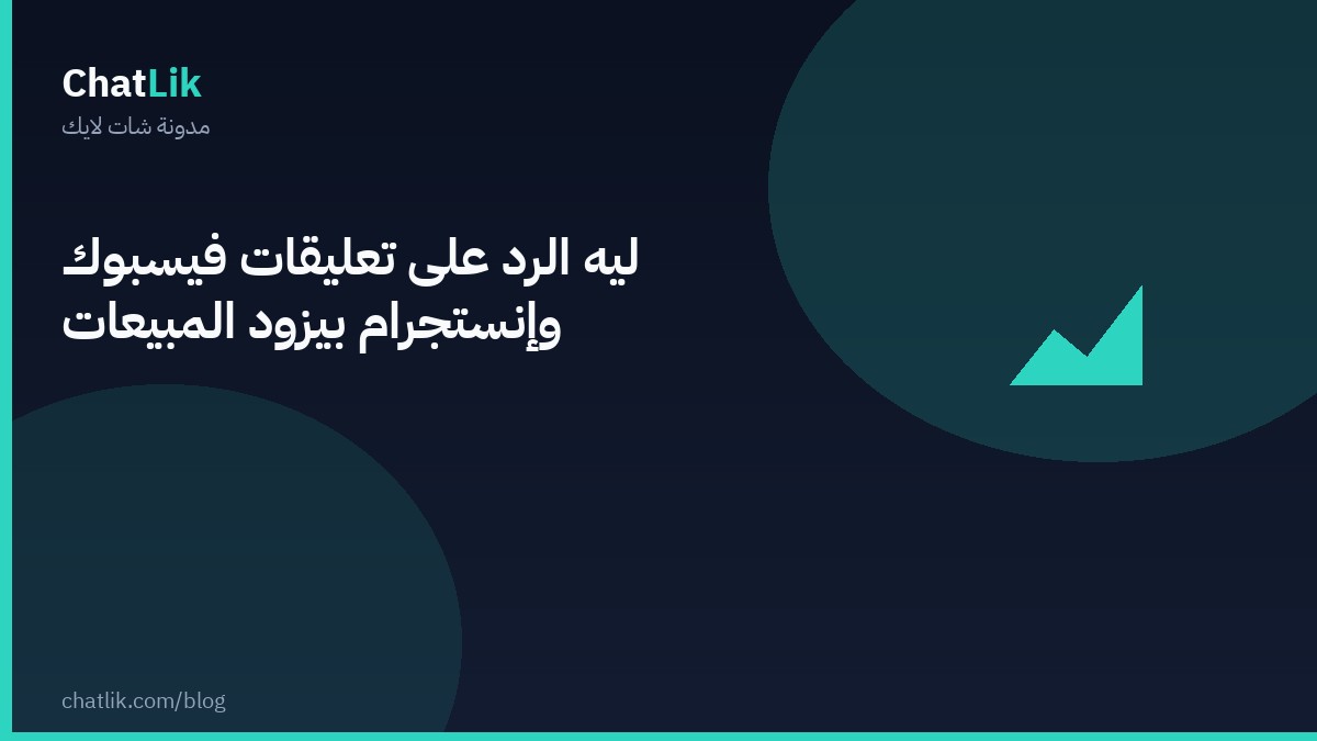 ليه الرد على تعليقات فيسبوك وإنستجرام بيزوّد المبيعات
