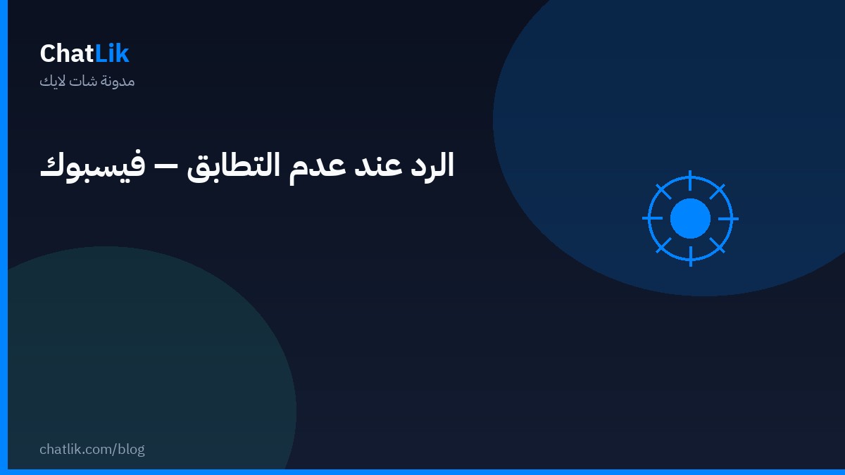 ضبط الرد عند عدم التطابق على فيسبوك