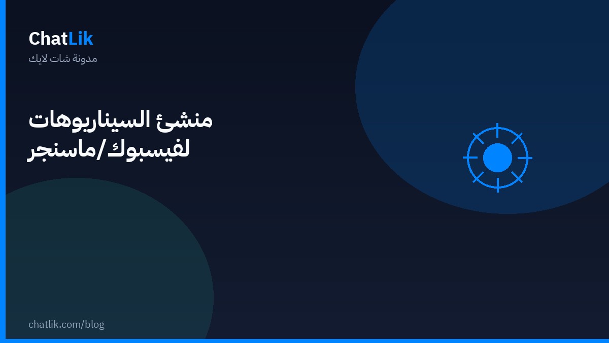 منشئ السيناريوهات لفيسبوك/ماسنجر