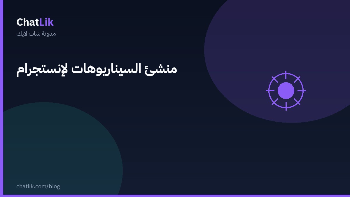 منشئ السيناريوهات لإنستجرام
