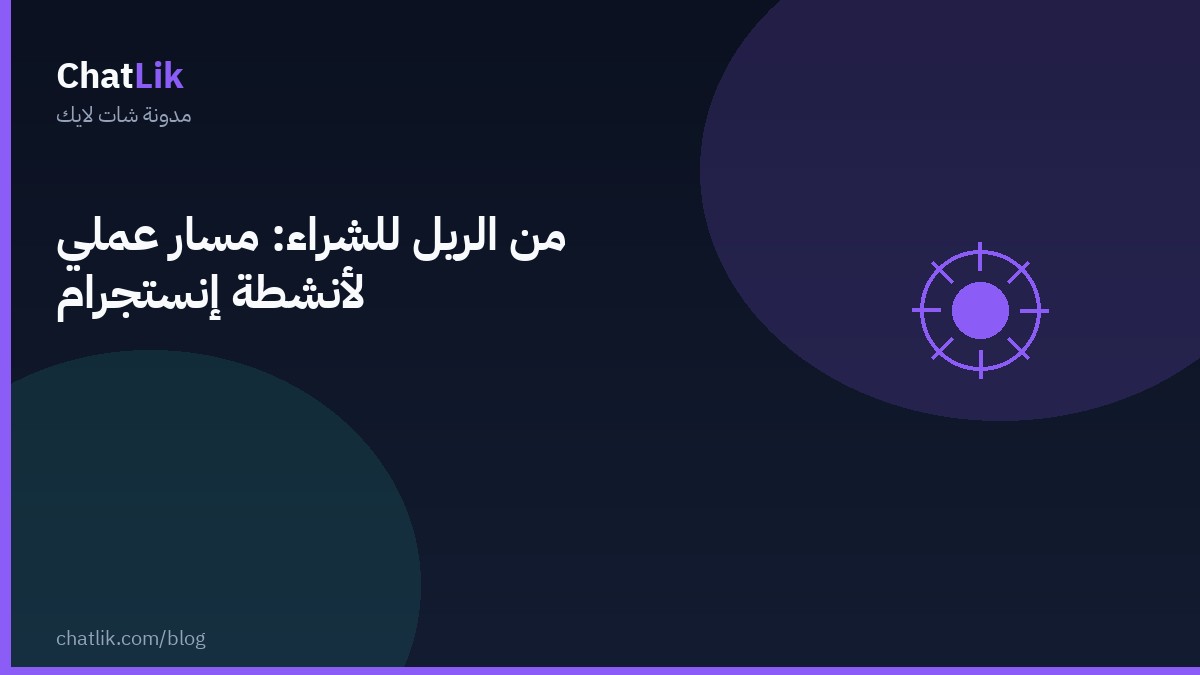 من الريل للشراء: مسار عملي لأنشطة إنستجرام