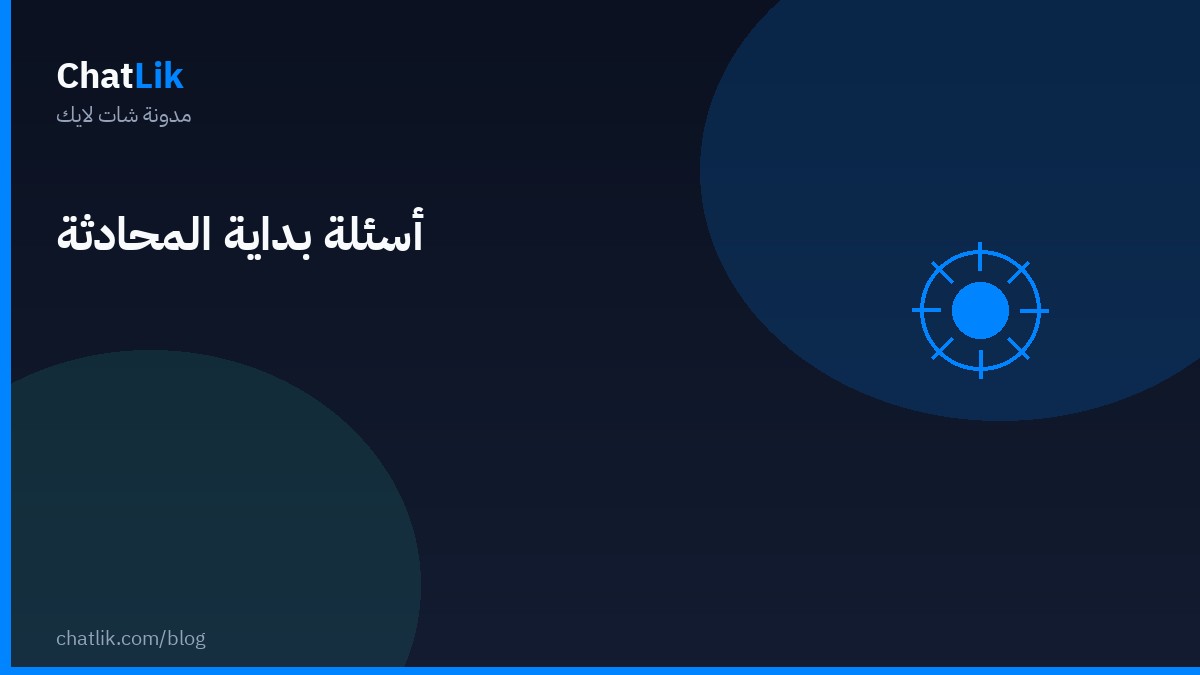 ضبط أسئلة بداية المحادثة للبوت