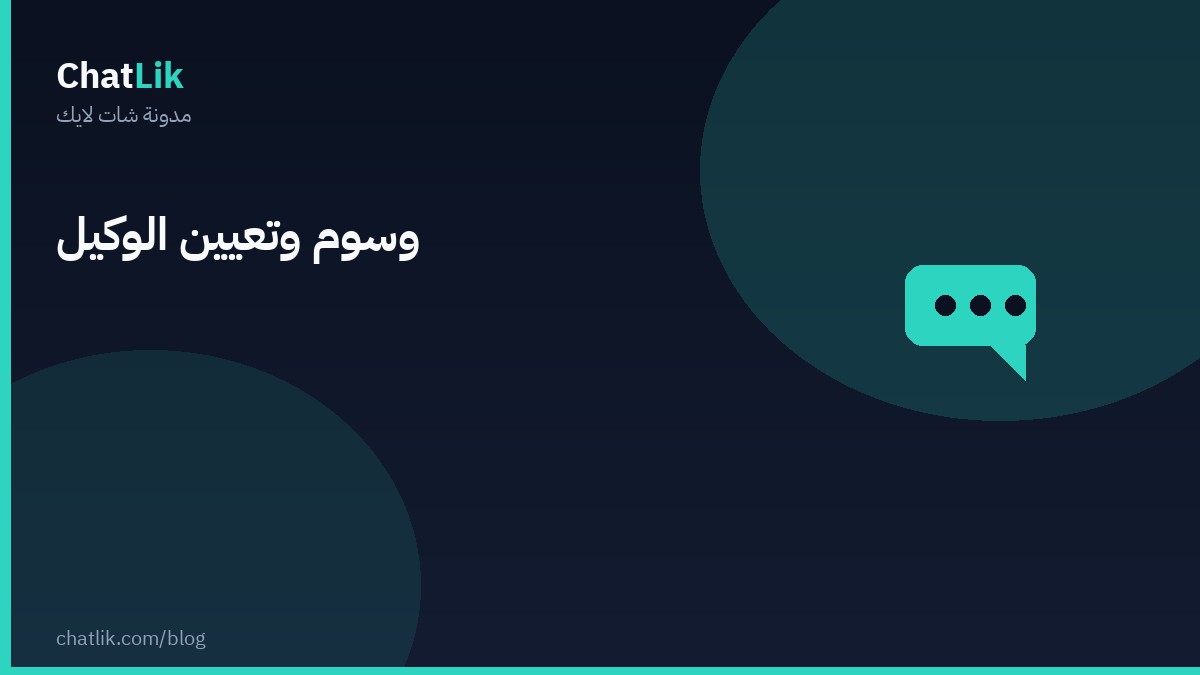 وسوم المحادثات وتعيين الوكيل في الصندوق الوارد