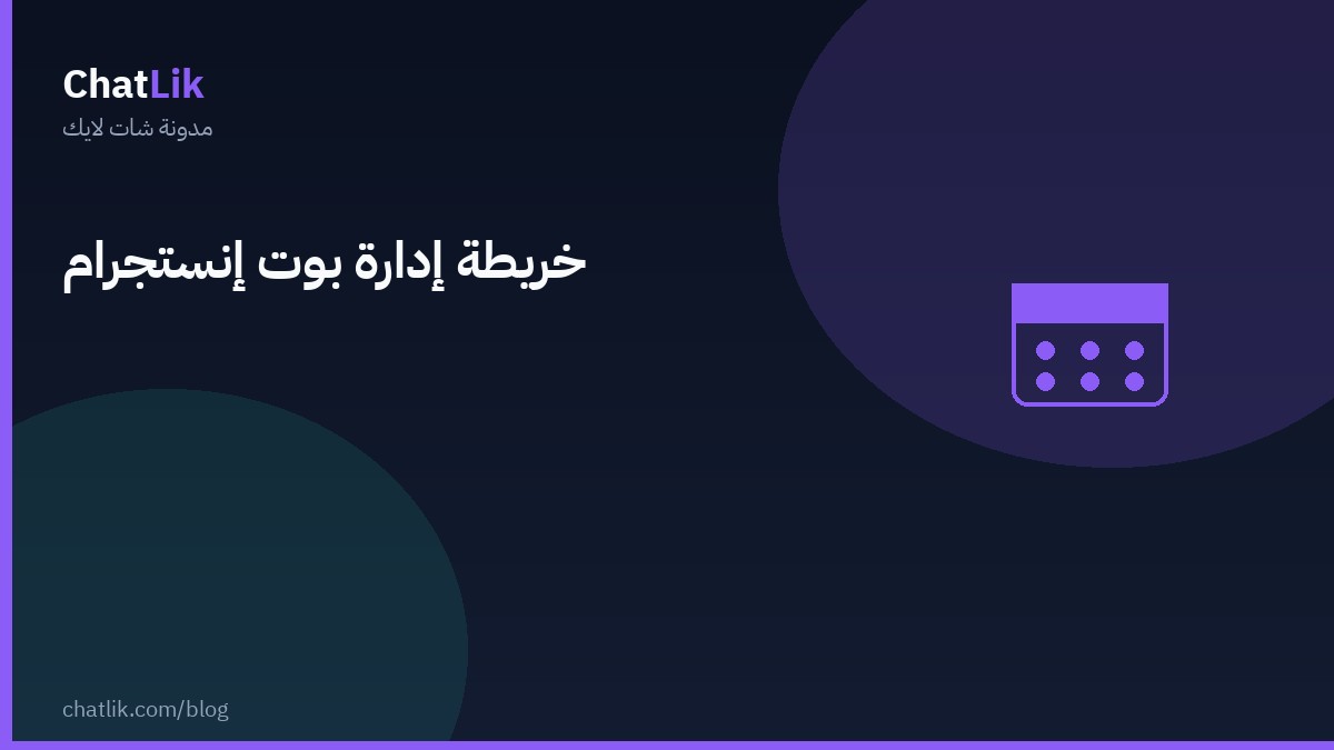 خريطة إدارة بوت إنستجرام